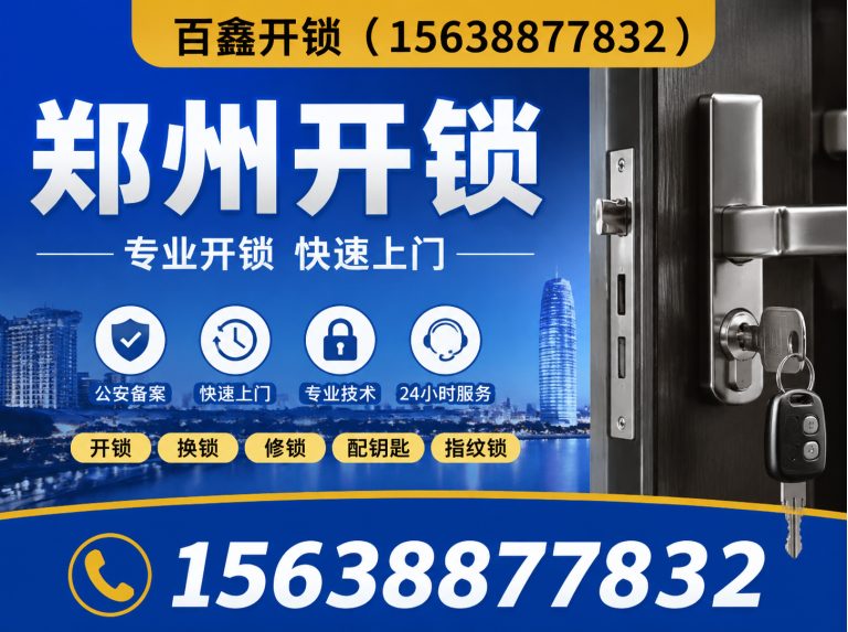 金水区百鑫开锁展示图